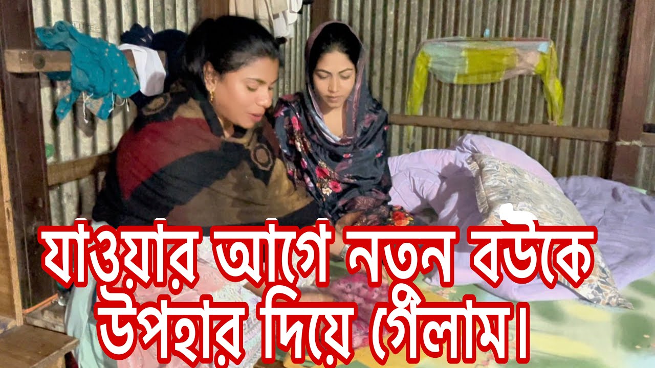 যাওয়ার আগে নতুন বউকে উপহার দিয়ে গেলাম। নিজের জ্ঞান নাই তবুও নতুন বউকে জ্ঞান দিয়ে গেলাম।