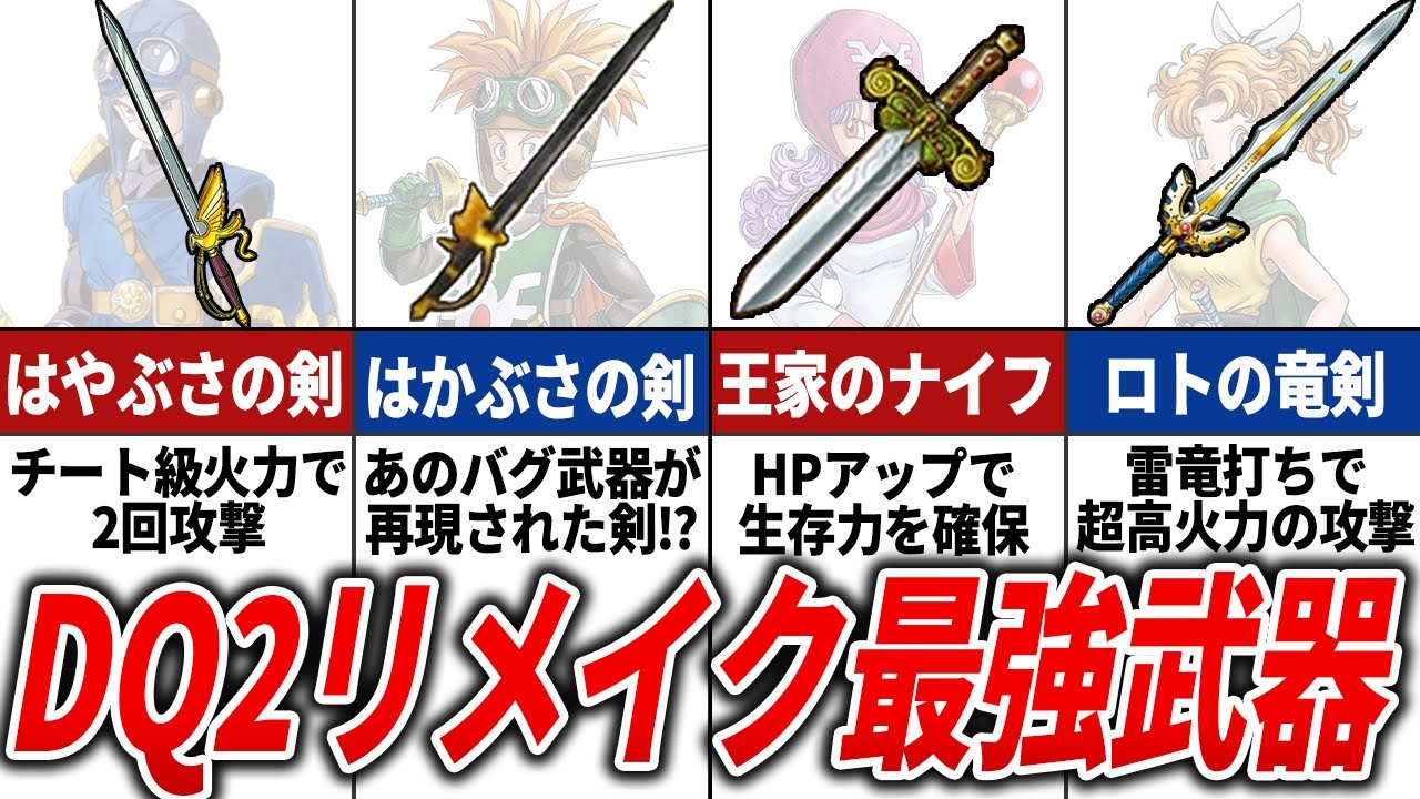 【ネタバレ注意】ドラクエ2HD 2Dリメイクの各キャラ最強武器を徹底解説【ドラクエ2リメイク】