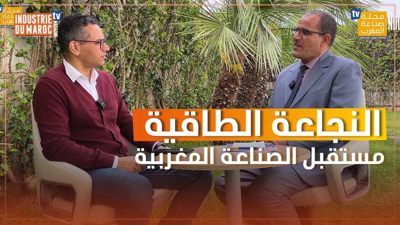 النجاعة الطاقية: هل هي مفتاح مستقبل الصناعة المغربية؟ سليمان سموح يجيب وبالتفاصيل