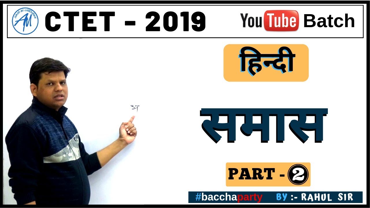 समास ( हिन्दी )  PART- 2  CTET 2019 | RAHUL SIR | ADHYAYAN MANTRA |