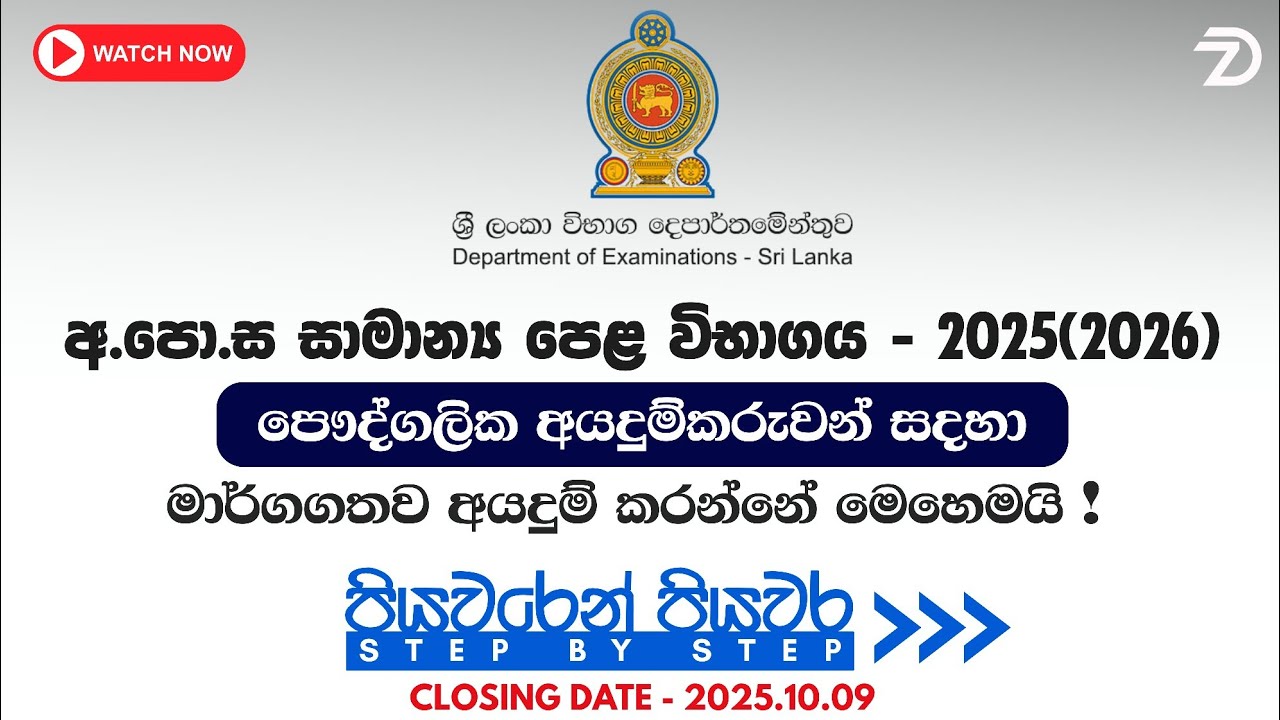 ✅ How to Apply GCE O/L Examination 2025(2026) for Private Candidates | Step by Step | 2025 OL 