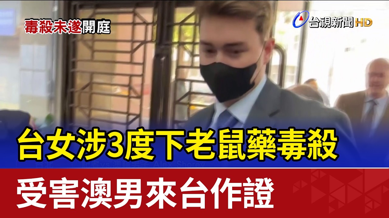 台女涉3度下老鼠藥毒殺 受害澳男來台作證