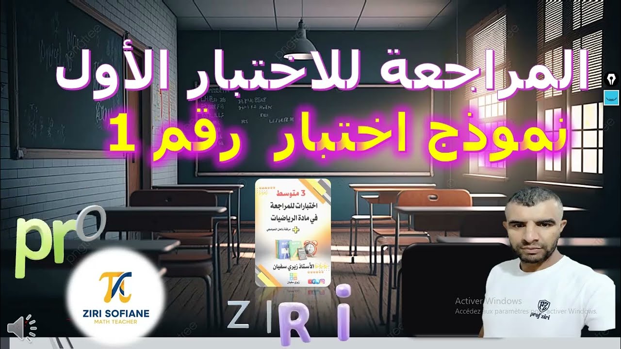 الاختبار الاول سنة ثالثة متوسط مراجعة شاملة التحضير الجيد للاختبار