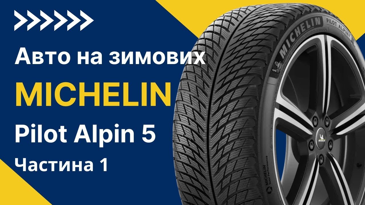 Авто на зимових шинах MICHELIN Pilot Alpin 5 - Чого слід очікувати? | Частина 1 | REZINA.CC
