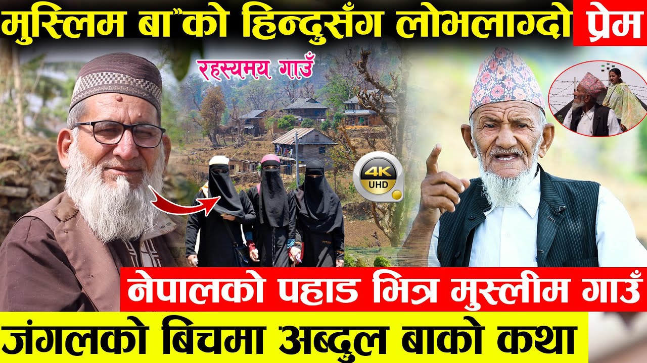 जंगलको बिचमा भेटिएको बिशाल मुस्लिम गाउको रहस्य - ७७ बर्षे अब्दुल बाको हिन्दू सँग प्रेम || Muslim Gau