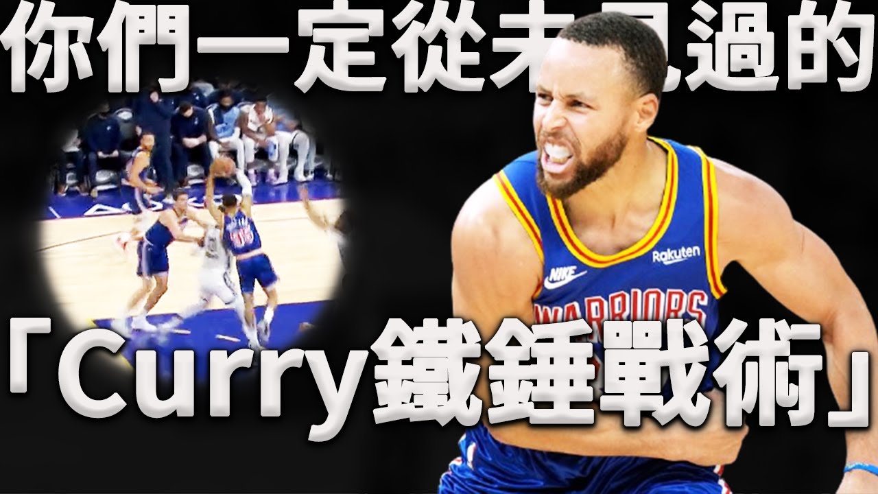 比暴怒狂砍46分更恐怖的事！Kerr全系開發的Curry三分戰術！一擋一拆竟能出現如此大的空位？直接打的聯盟最強防守懵在原地！深度分析Curry全新「鐵錘戰術」是如何打崩對手。