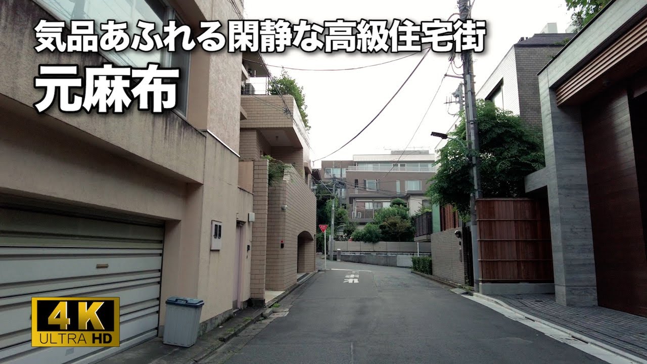 【4K】東京の高級住宅街・元麻布をお散歩。🇯🇵  Take a walk in Motoazabu, a high-class residential area in Tokyo.