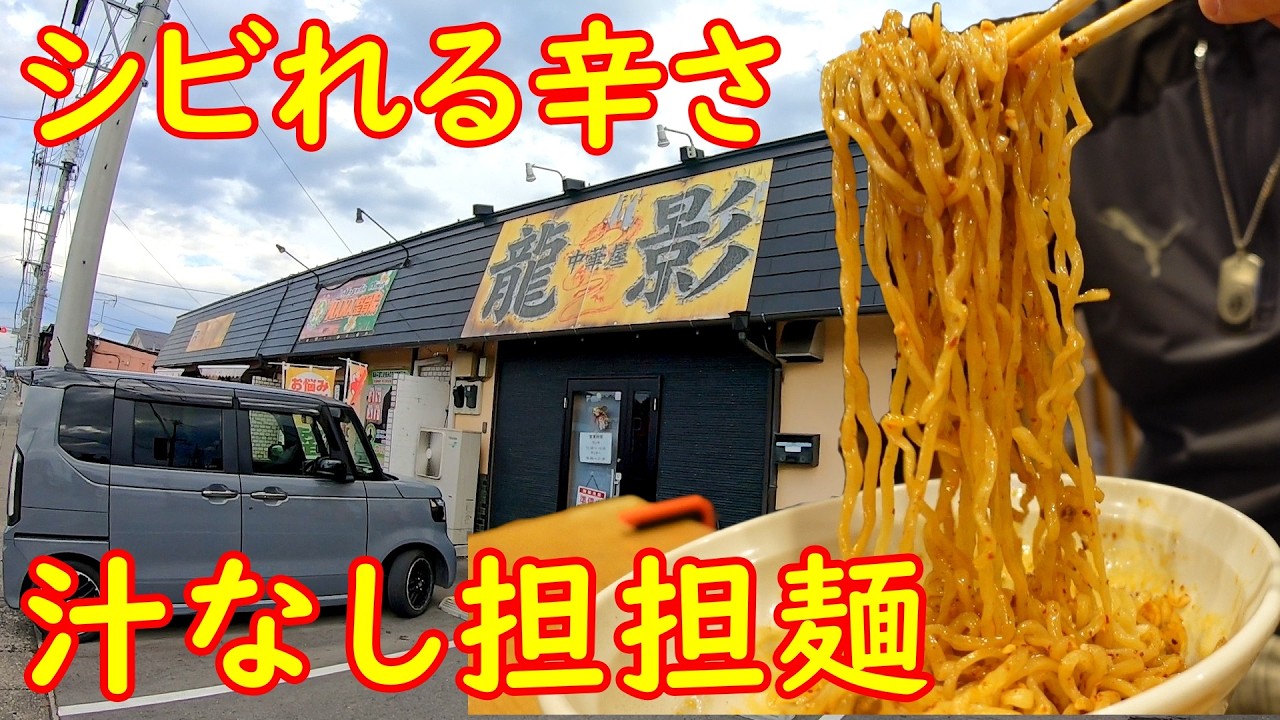 至極のシビ辛で昇天【水戸ランチ】水戸最強の汁なし担々麺｜龍影 茨城県水戸市