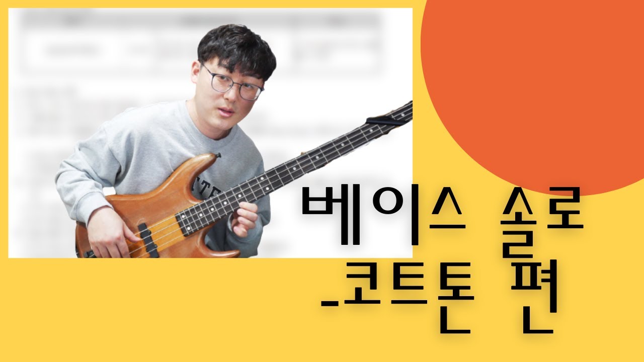 베이스로 솔로하자!! [코드톤 응용편]1부