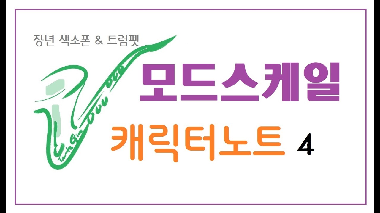 장년 색소폰. 트럼펫 - 모드스케일 캐릭터노트   4 마이너 계열