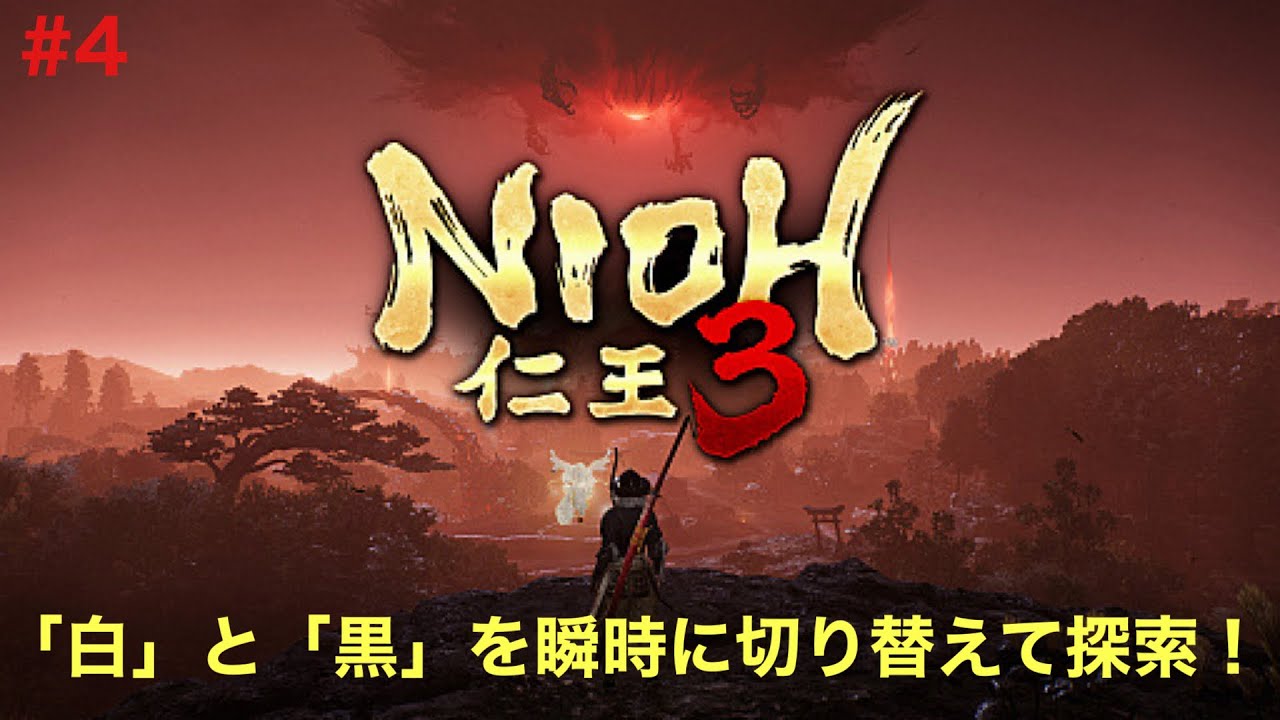 【仁王3】#4 初見プレイのゲーム実況！前作のボス（たたりもっけ）に10時間かかった配信者がやる実況！