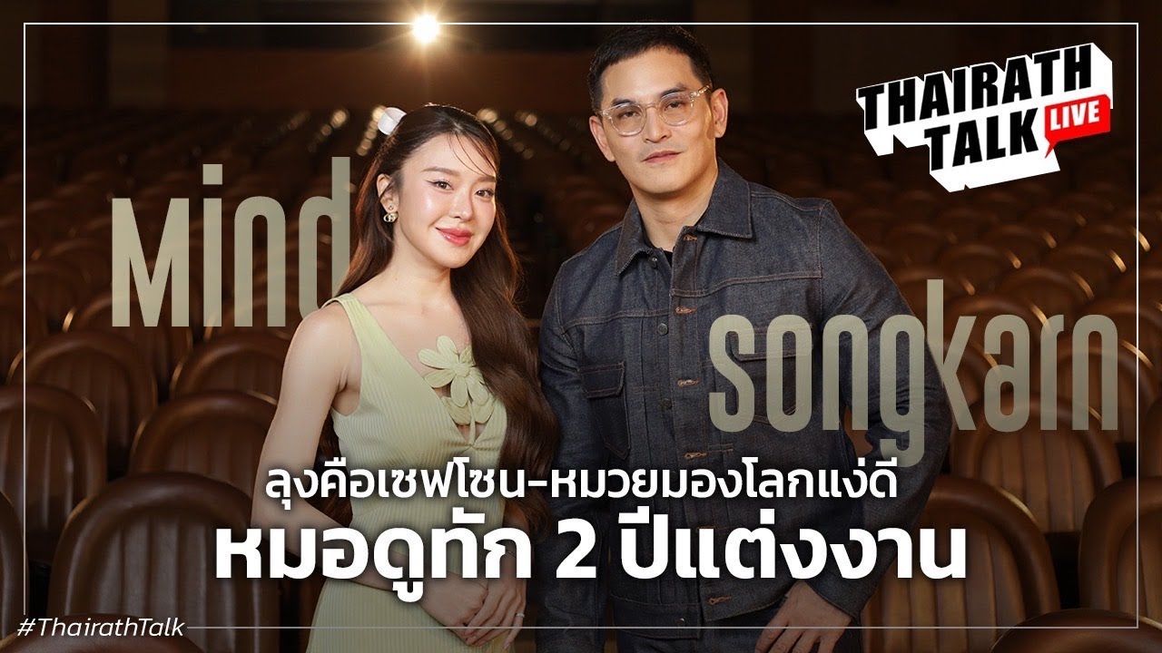 สงกรานต์ มายด์ ช็อกหมอดูดังทักแต่งอีก 2 ปี อึ้งครั้งแรกที่เข้าบ้านโบนันซ่า I THAIRATH TALK