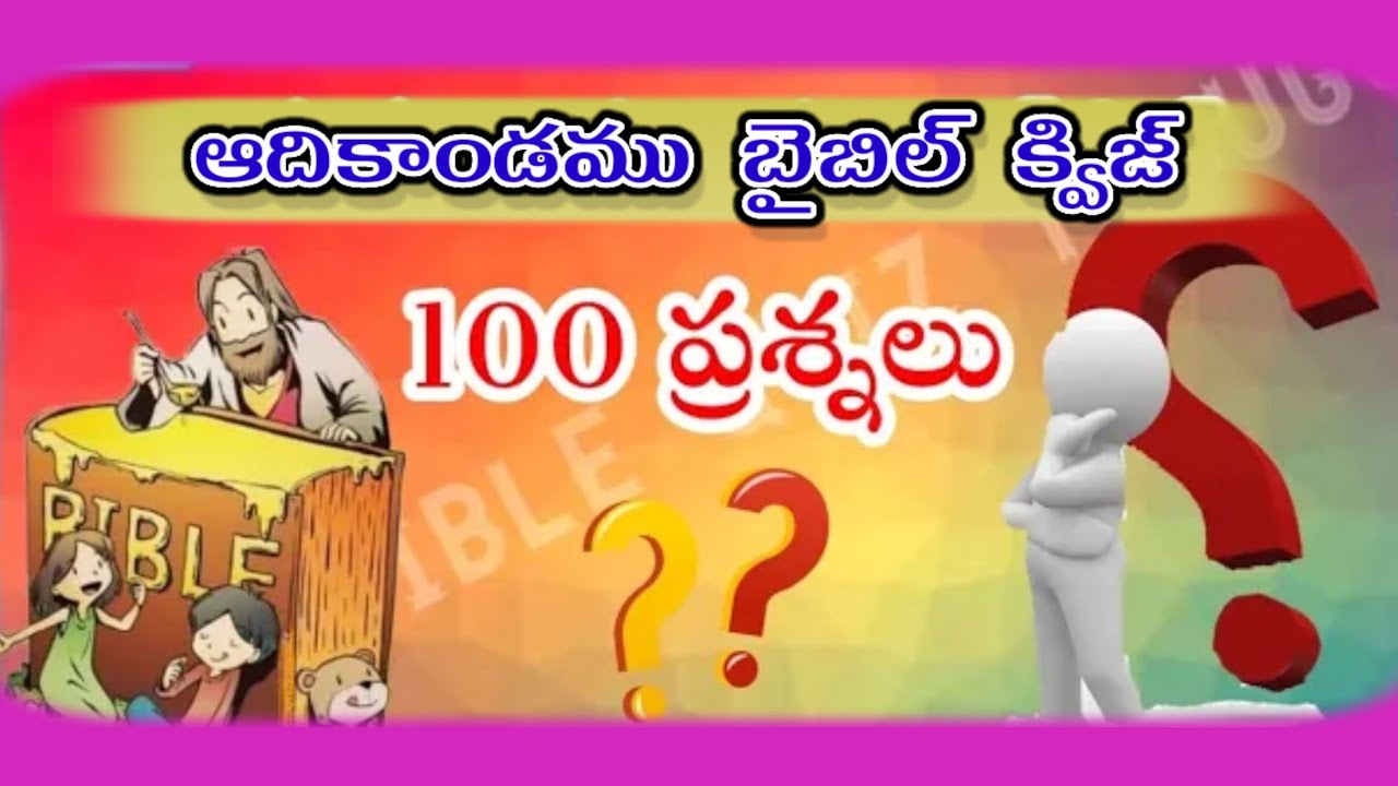 ||ఆదికాండము బైబిల్ క్విజ్ 100 ప్రశ్నలు?@Holy Bible Quiz Telugu YouTube channel//