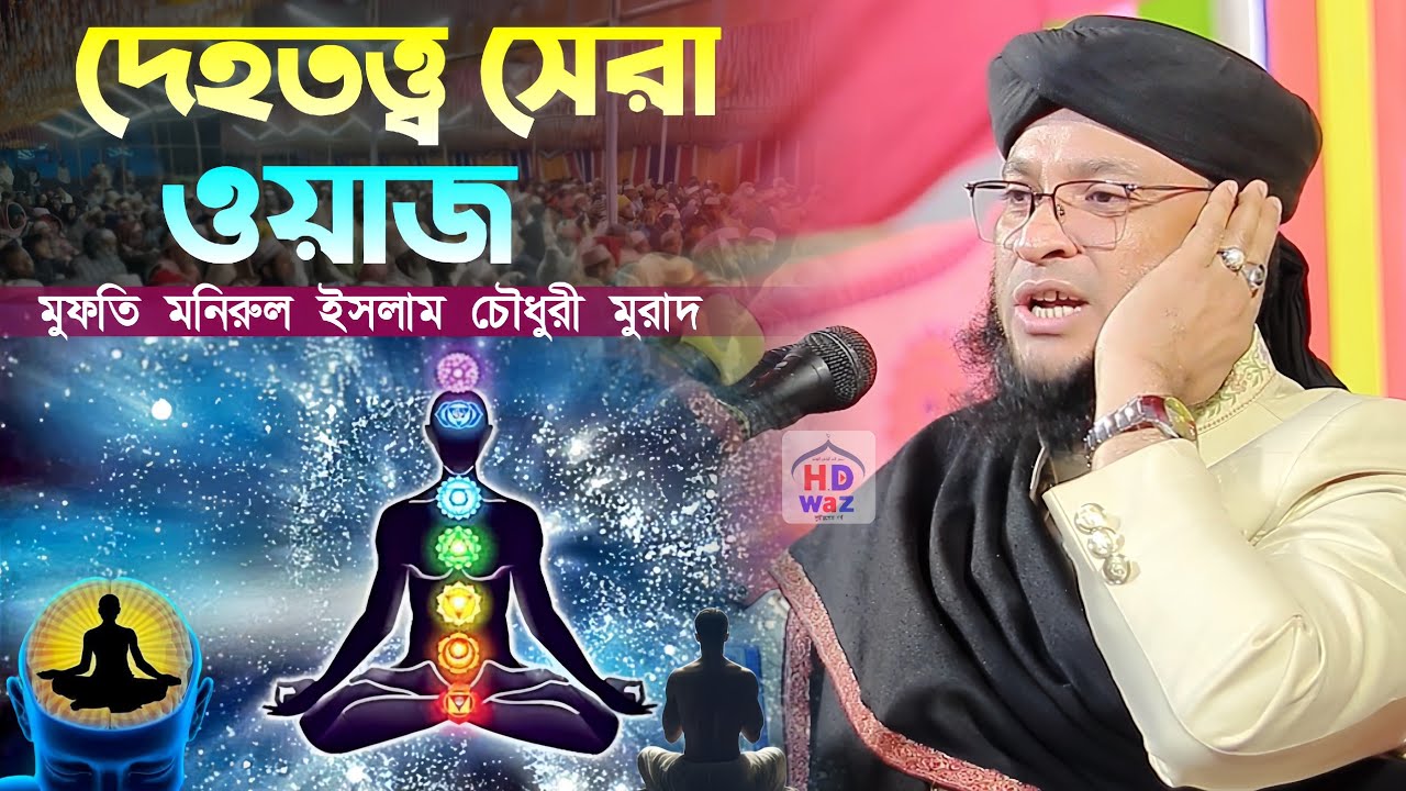 দেহতত্ত্ব ওয়াজ।Mufti Monirul Islam Chowdhury Murad