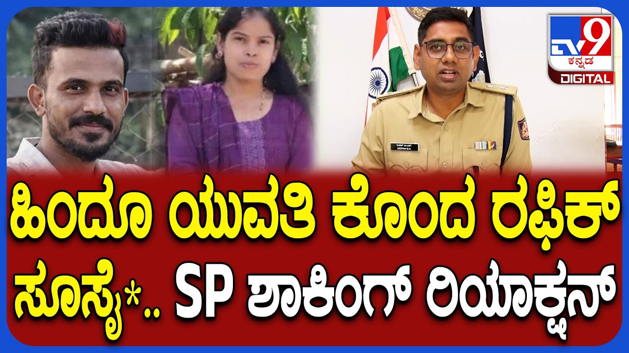 Yellapur Ranjitha Case: ಮದ್ವೆಗೆ ಒಪ್ಪದ ಹಿಂದೂ ಯುವತಿ ರಂಜಿತಾ ಹ* ಕೇಸ್.. ರಫಿಕ್ ಸೂಸೈ* ಬಗ್ಗೆ SP ಮಾಹಿತಿ|#TV9D