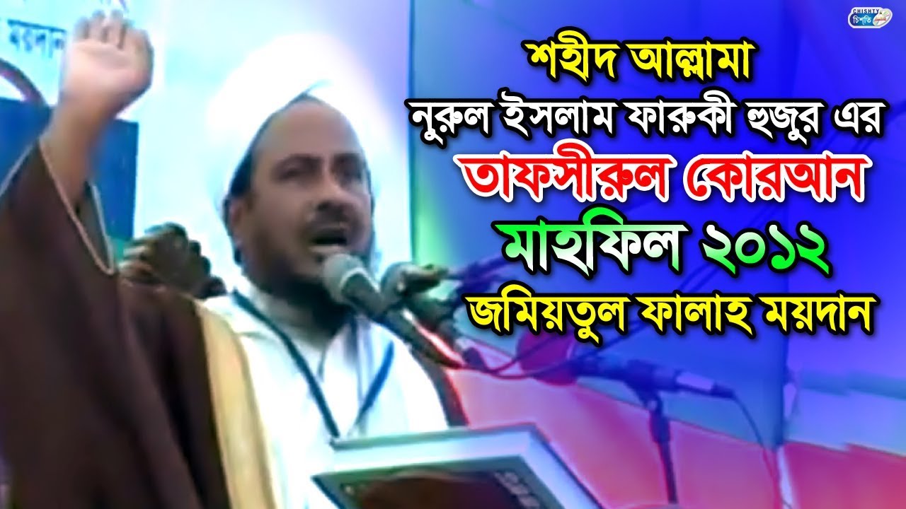 শহীদ আল্লামা নুরুল ইসলাম ফারুকী হুজুর এর অসাধারণ ওয়াজ মাহফিল | Bangla Waz | Chisty BD | 2017