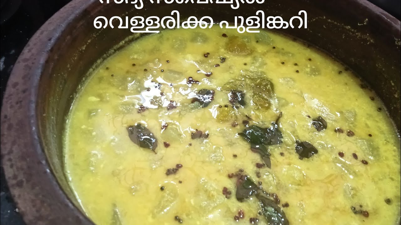 സദ്യ സ്പെഷ്യൽ വെള്ളരിക്ക പുളിങ്കറി Easy curry 