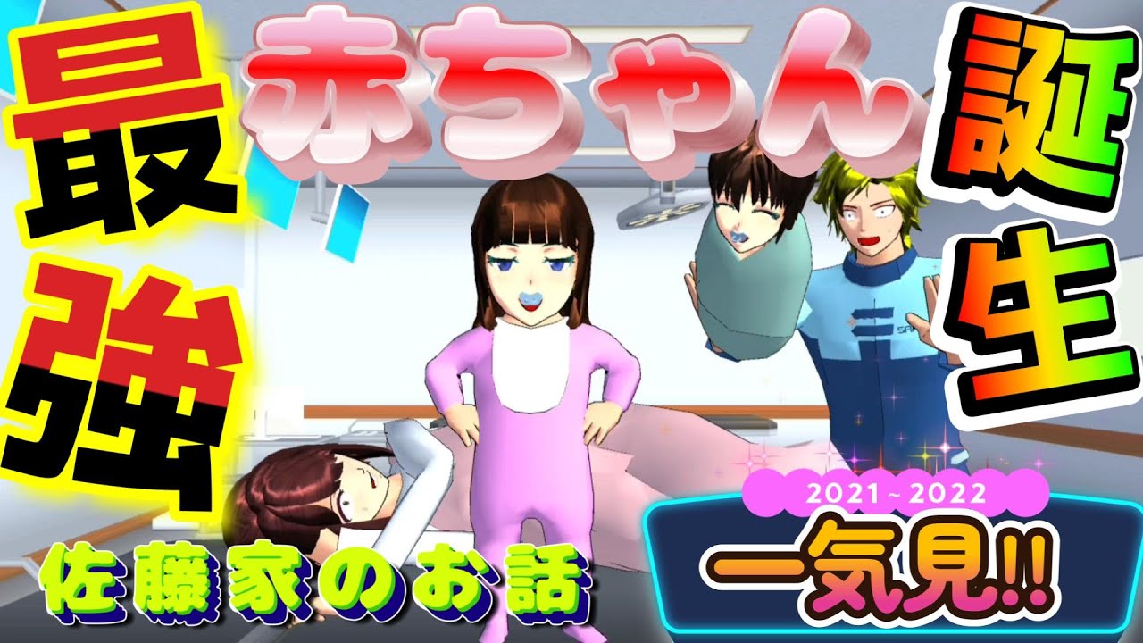 佐藤家の始まりからレイちゃんとメイちゃんの誕生まで！！【アニメ一気見】【サクラスクールシミュレーター】