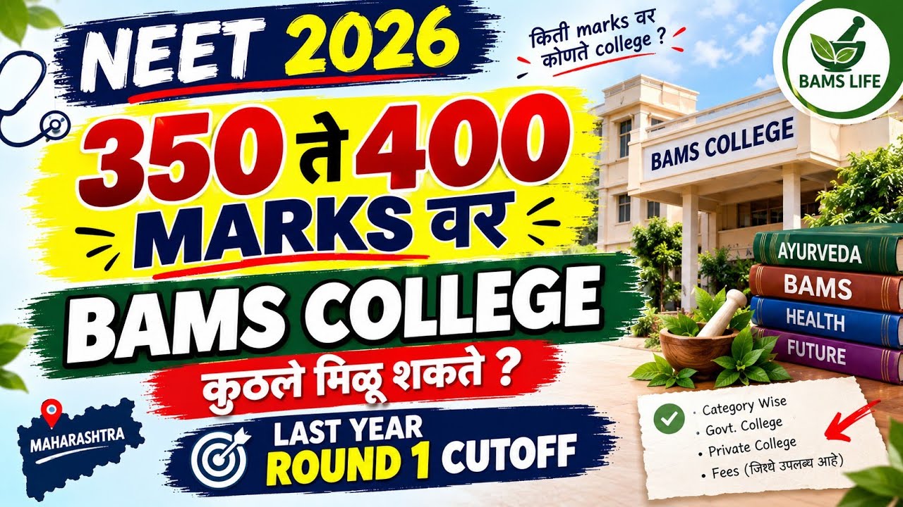 NEET 2026 मध्ये 350 ते 400 Marks वर कोणते BAMS College मिळेल?| Last Year Round 1 Cutoff| Maharashtra