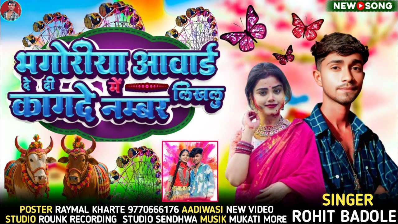 🏗️ भगोरिया अवार्ड देदी में कागदे नम्बर लिखलु Singer Rohit Badole Raymal Kharte भोगरिया का न्यू सॉन्ग