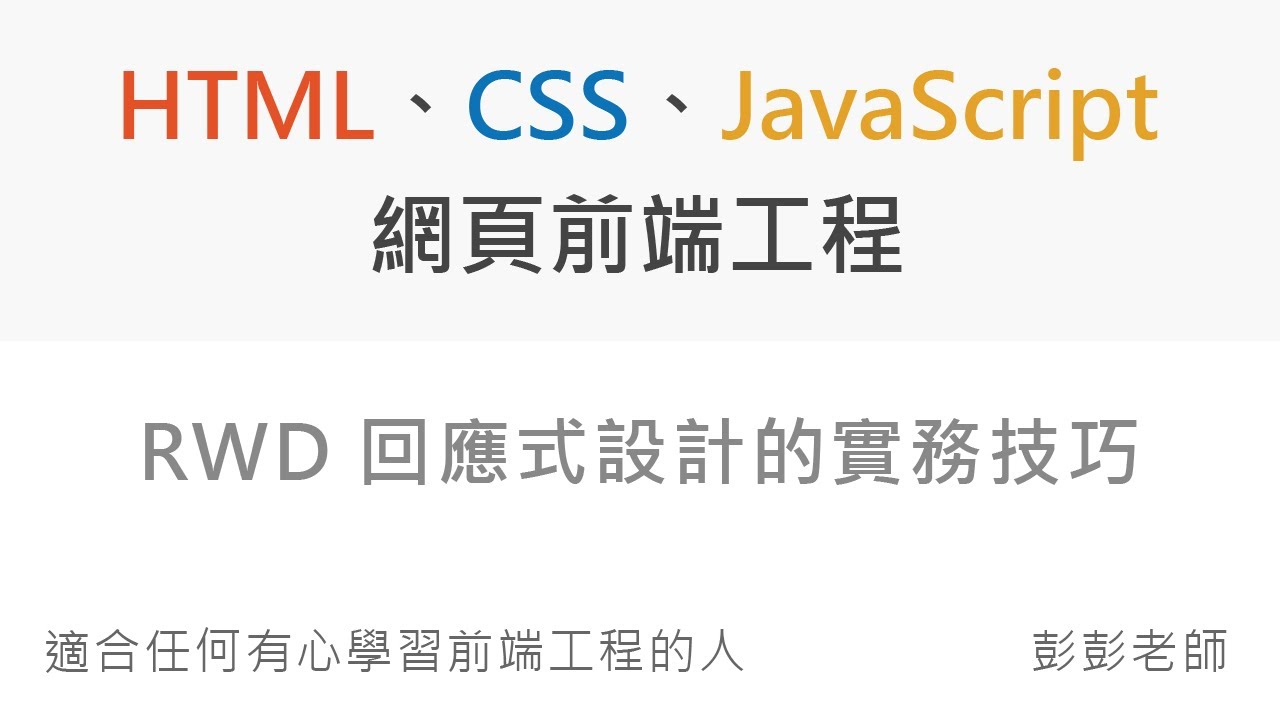 RWD 回應式設計實務技巧 - Front End 網頁前端工程教學
