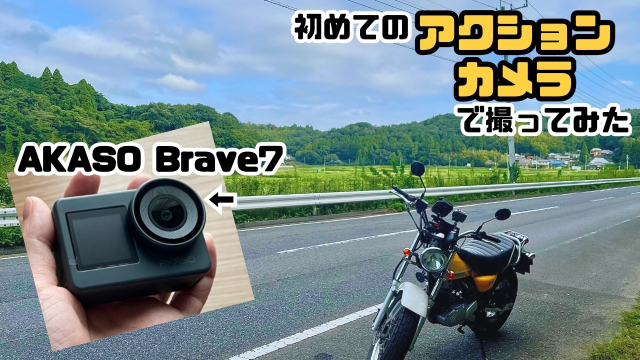 【Vlog】バンバン200でソロツーリング！初めてのアクションカメラ「AKASO Brave7」で撮ってみた【前編】