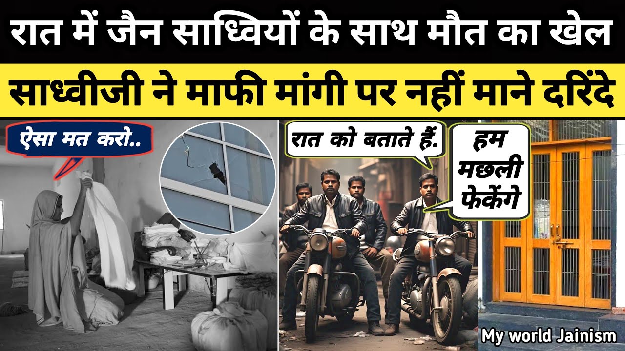 जैन साध्वीजी के साथ रात को उज्जैन स्थानक में क्या हुआ देखिए पहली बार | Jain Sadhvi Life Vihar News