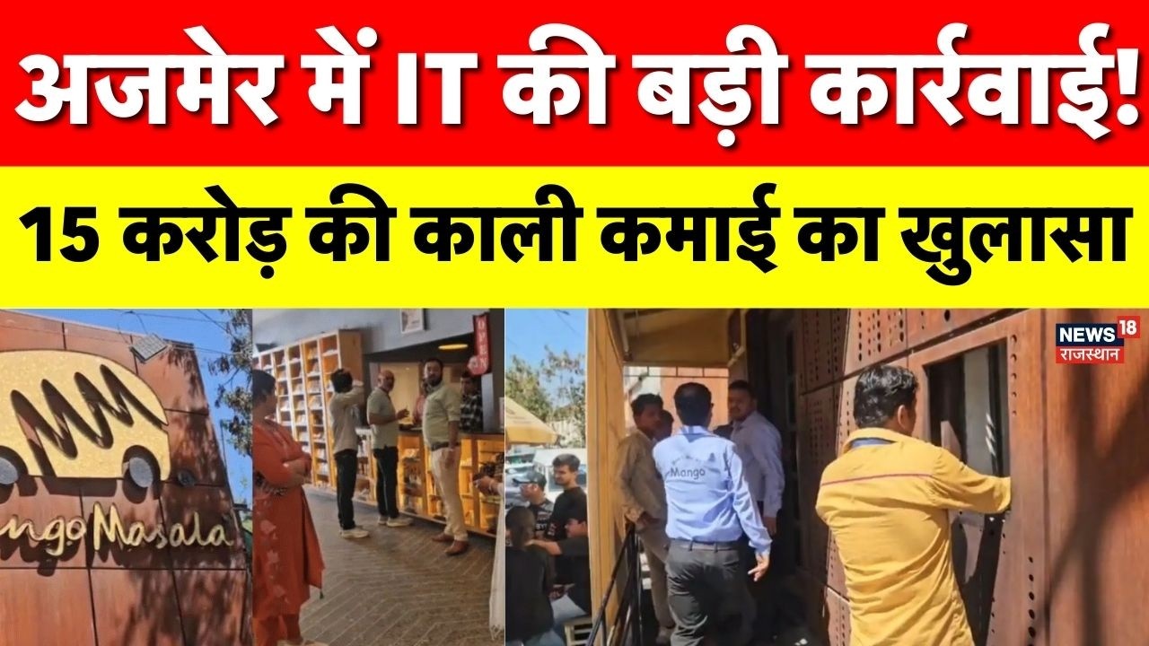 Ajmer Income Tax Raid : पेट पूजा ऐप से हो रही थी गड़बड़ियाँ, आयकर टीम ने रेस्टोरेंट में किया सर्वे |