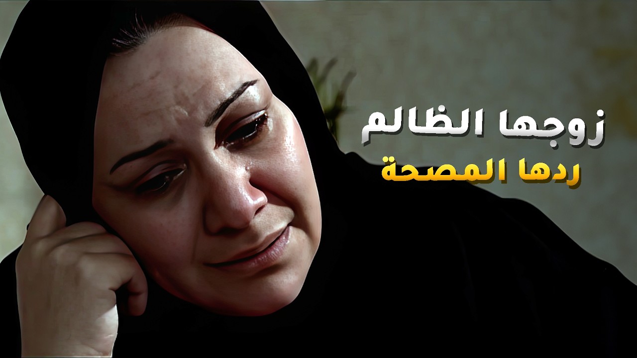 بعد عشرين سنة من العذاب رجها زوجها لمستشفى الأمراض العقلية ظلم مرة ثانية😢