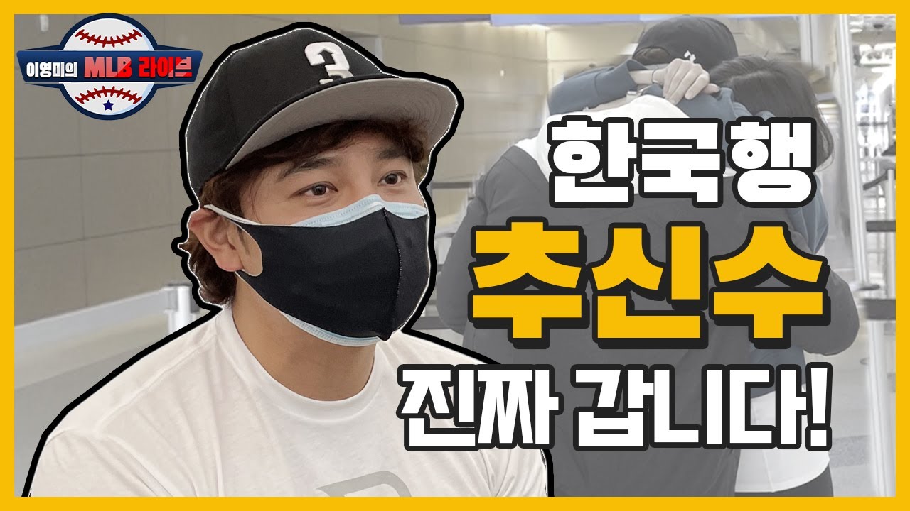 ‘추신수’ 한국행 비행기에 오르다, 가족 응원 등에 업고 한국야구 신세계 도전ㅣ이영미의 MLB 라이브 EP.7