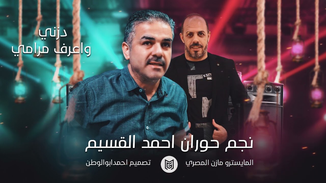 دزني واعرف مرامي | احمد القسيم - المايسترو مازن المصري | حصريا 2024