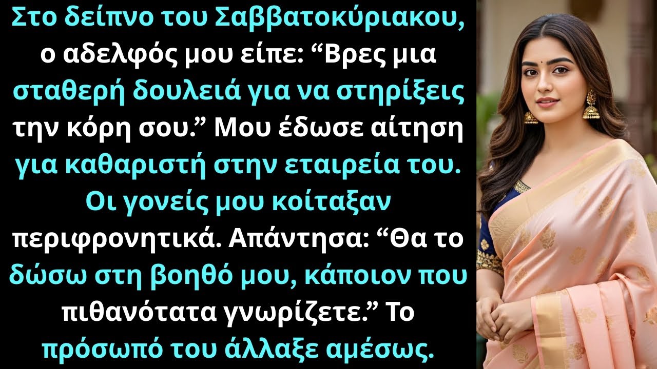 Στο δείπνο, ο αδελφός μου είπε: “βρες δουλειά για να στηρίξεις την κόρη σου…”