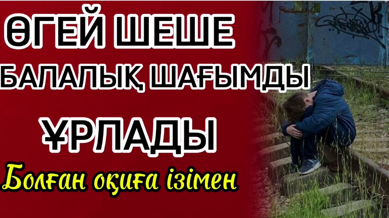 ӨГЕЙ ШЕШЕ БАЛАЛЫҚ ШАҒЫМДЫ ҰРЛАДЫ. #Қазақшаәңгіме#өгейшеше#тағдыртәлкегі#болғаноқиға