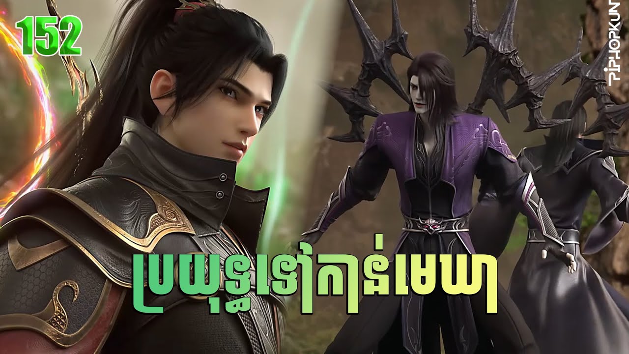 ប្រយុទ្ធទៅកាន់មេឃា Episode 152 រដូវកាលទី ៥ សម្រាយរឿង Battle Trough The Heavens 152