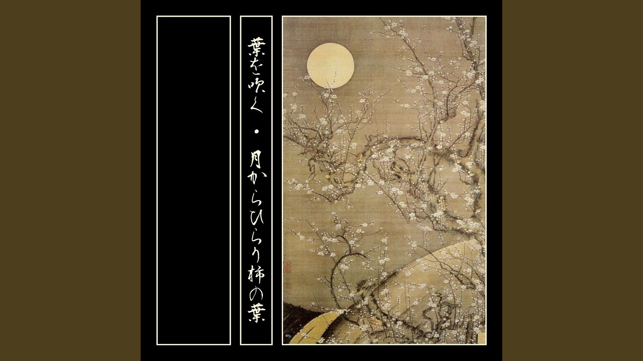 月からひらり柿の葉
