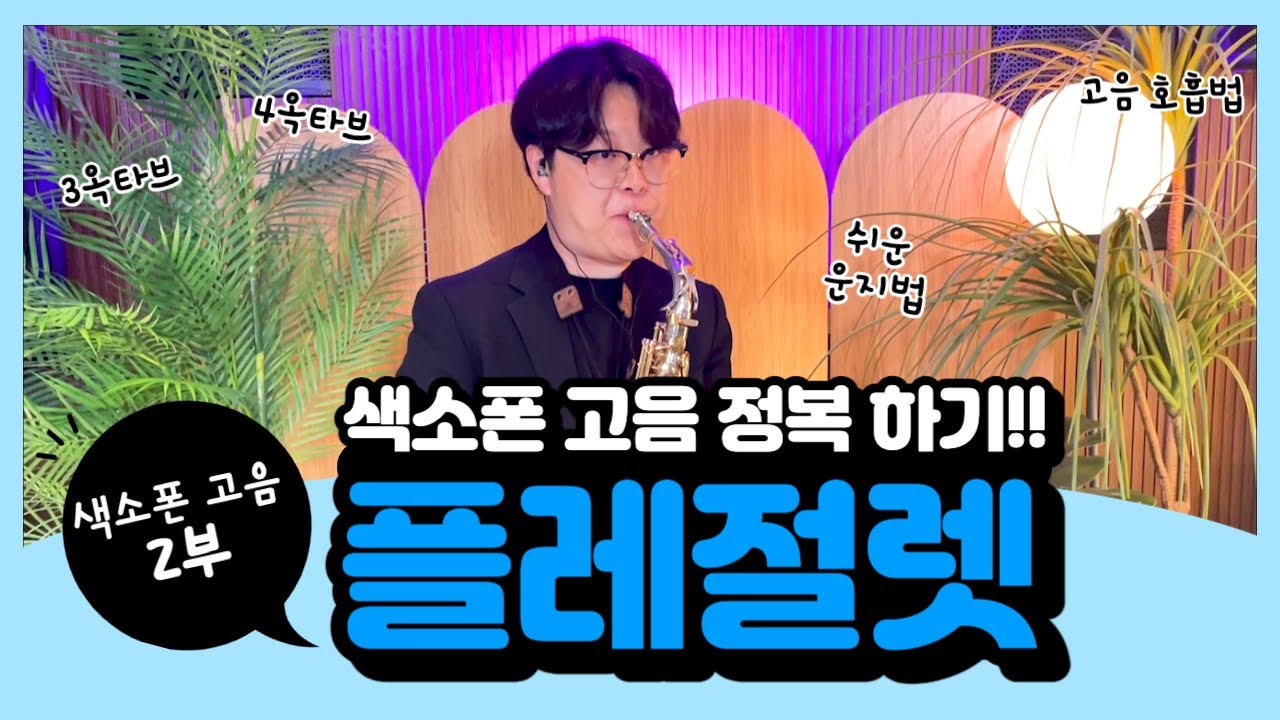 [색소폰 강의] 플래절렛 정복하기 / 고음 운지 쉽게 기억하기