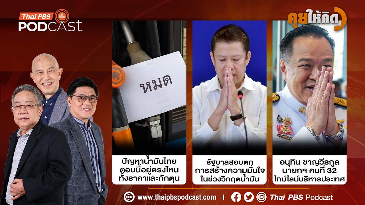 น้ำมันไทยปัญหาอยู่ตรงไหน | รัฐบาลสอบตกการสร้างความเชื่อมั่น | อนุทิน นายกฯ คนที่ 32 | คุยให้คิด