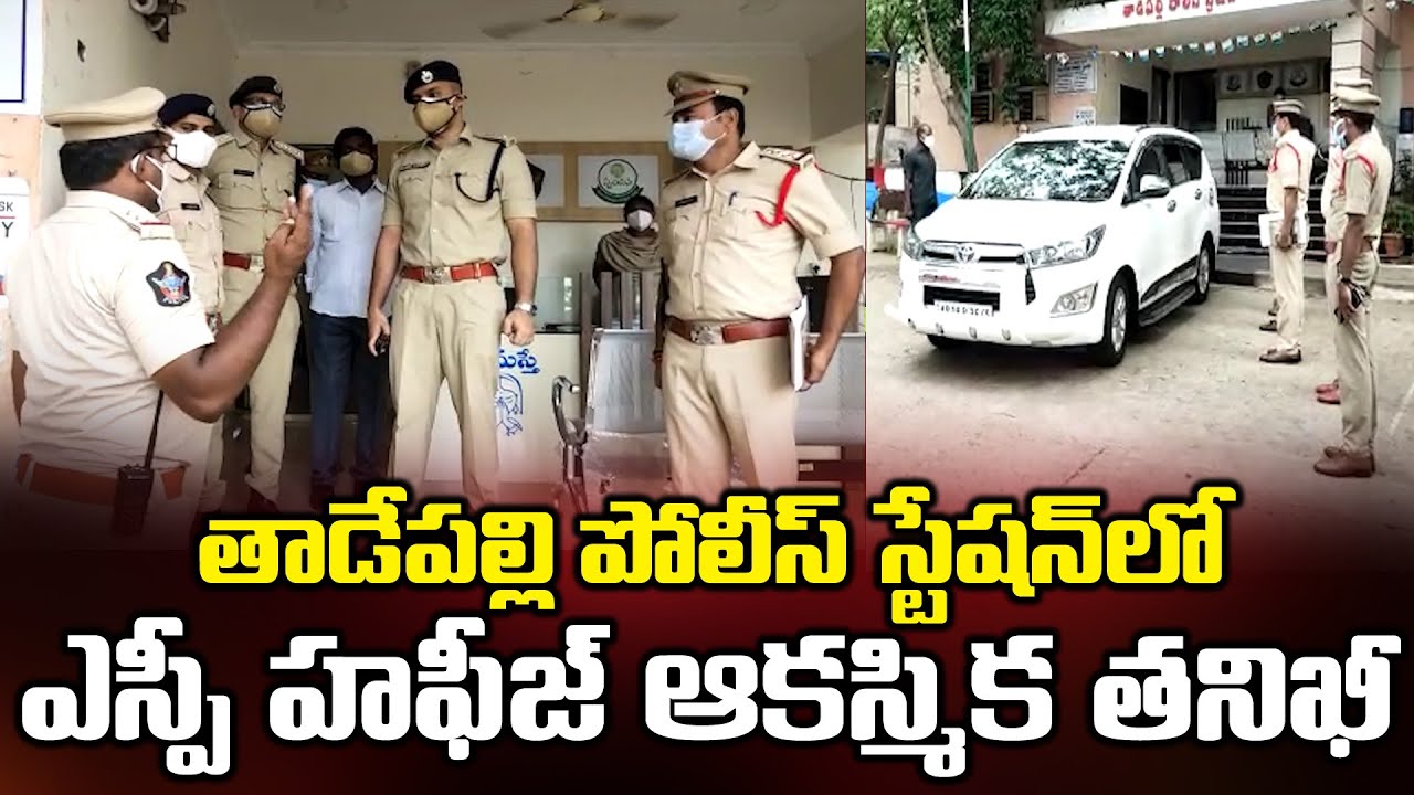 Guntur Urban Sp Hafeez Ips Sudden Inspects Tadepalli Police Station | Bezawada Media