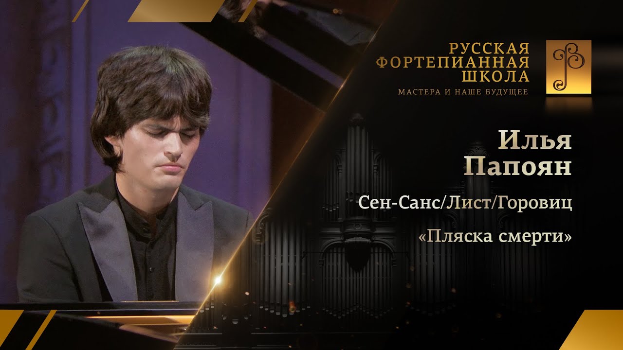 Сен-Санс/Лист/Горовиц - «Пляска смерти» / Илья Папоян (фортепиано)