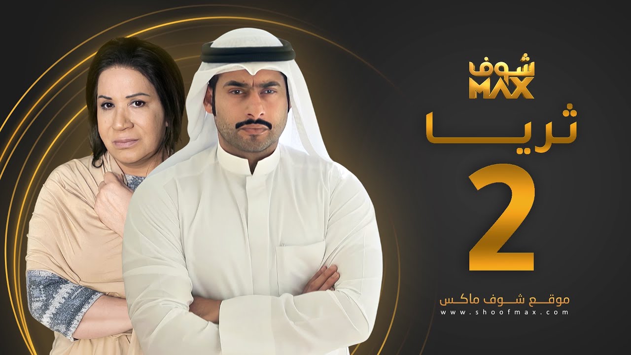 مسلسل ثريا الحلقة 2 - سعاد عبدالله - حسين المهدي