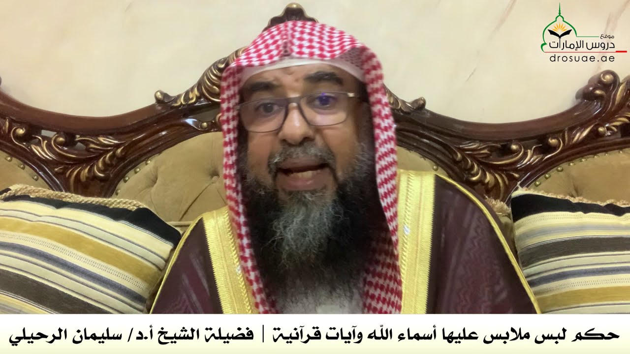 حكم لبس ملابس عليها أسماء الله وآيات قرآنية | فضيلة الشيخ أ.د/ سليمان الرحيلي