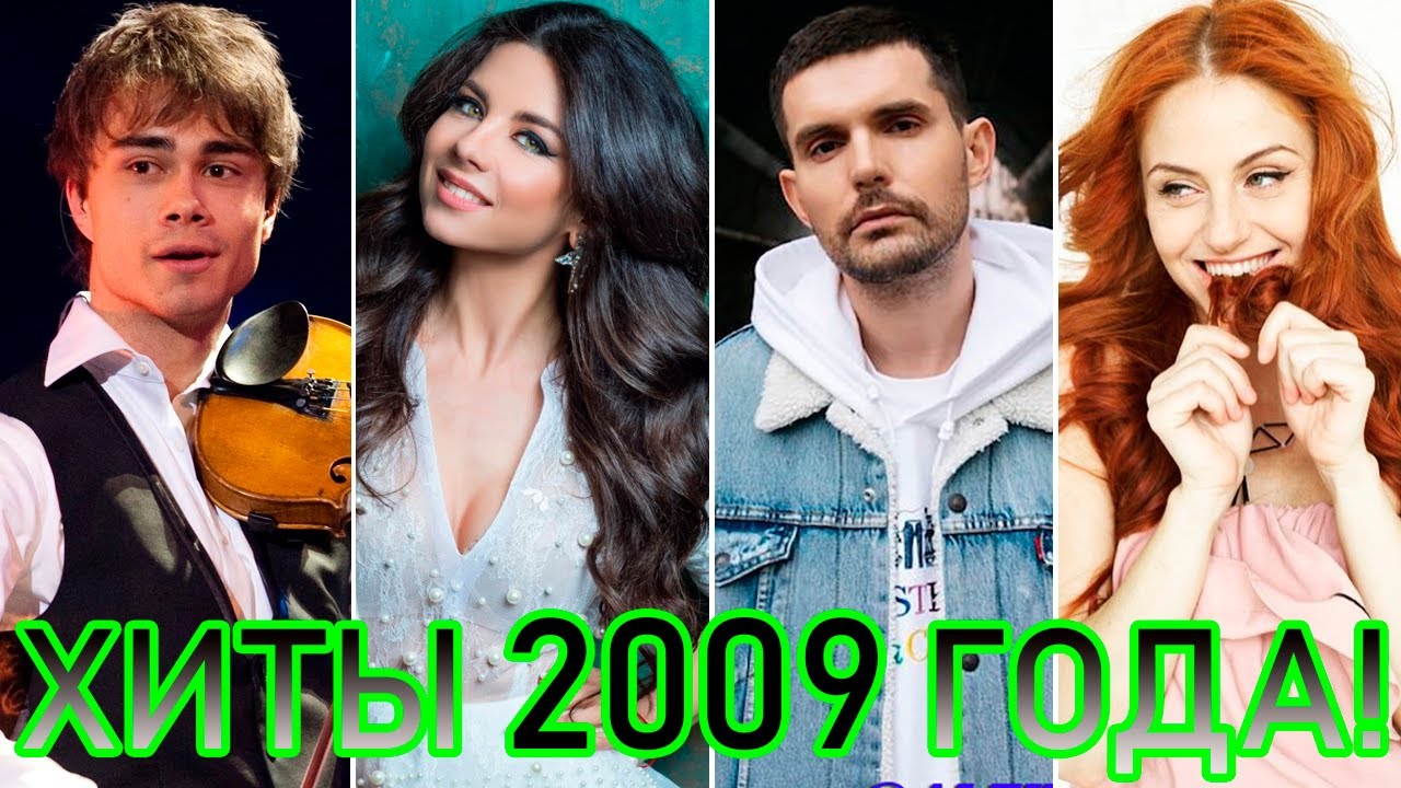 100 ЛУЧШИХ РУССКИХ ХИТОВ 2009 ГОДА // ЛУЧШИЕ ПЕСНИ 2009 ГОДА // НАЗАД В ПРОШЛОЕ