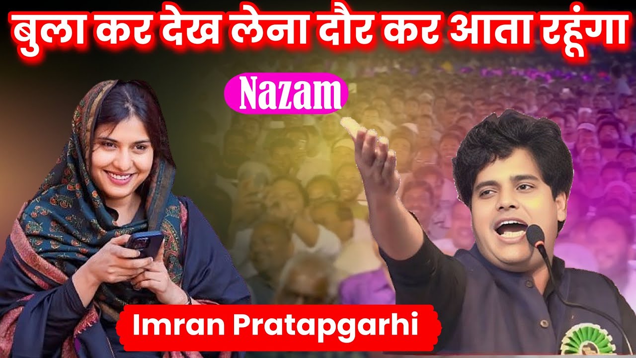 बुला कर देख लेना दौर कर आता रहूंगा मैं, Imran Pratapgarhi Romantic Nazam,2025