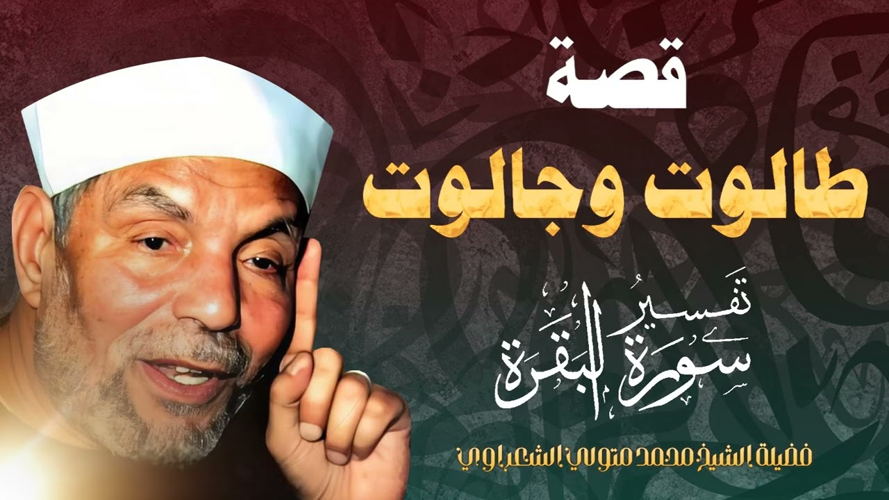 من أروع القصص القرآنية - قصة طالوت وجالوت / لفضيلة الشيخ محمد متولي الشعراوي رحمه الله