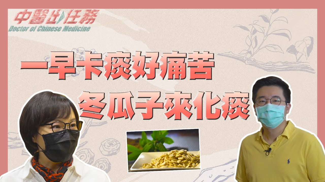 【中醫出任務】20211219 - 一早卡痰好痛苦冬瓜子來化痰