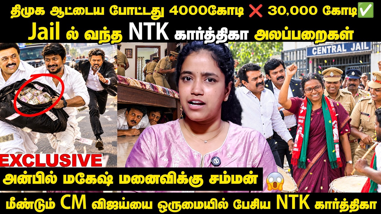 அன்பில் மகேஷ் மனைவிக்கு சம்மனா? | 400 கோடி ஊழல் புகார் | NTK கார்த்திகா பெயில் & DMK சர்ச்சை!