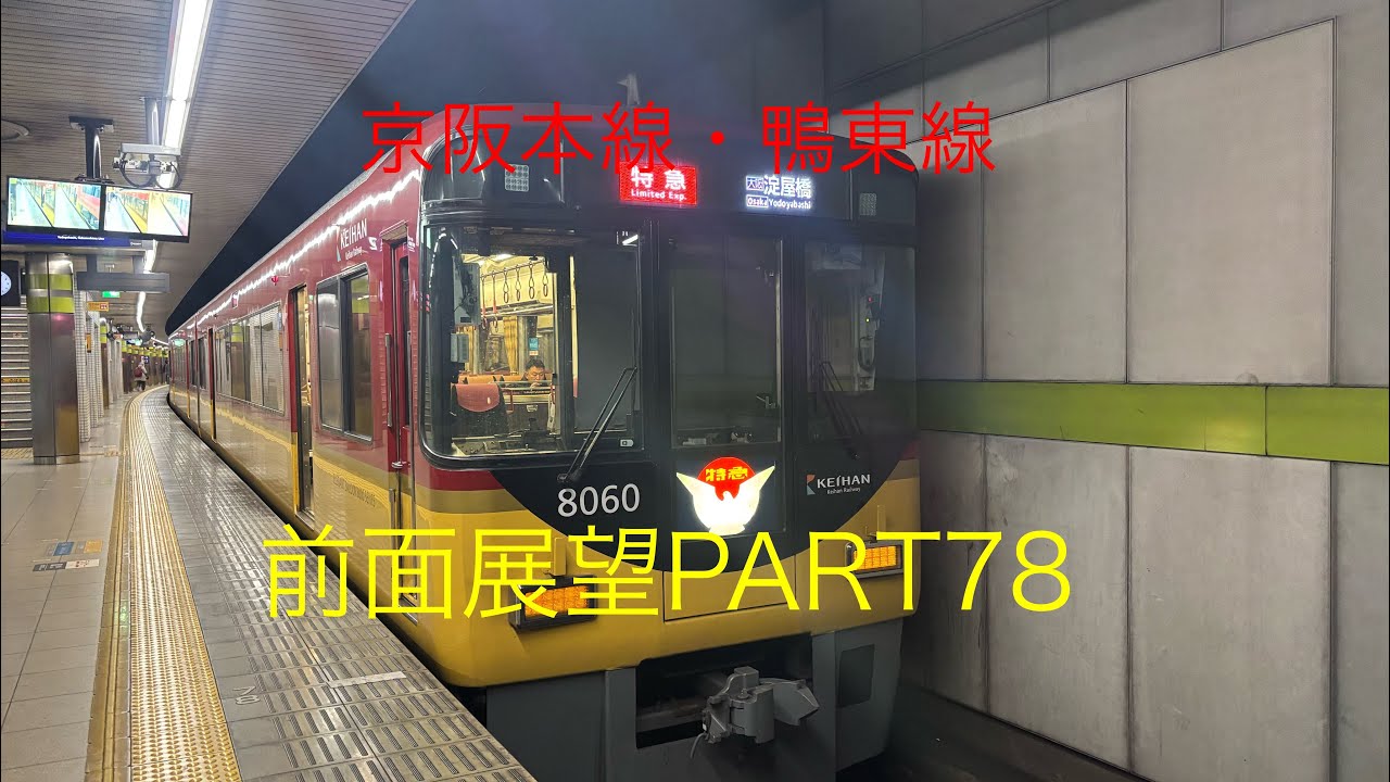 京阪本線・鴨東線8000系前面展望特急【出町柳→淀屋橋】Part78