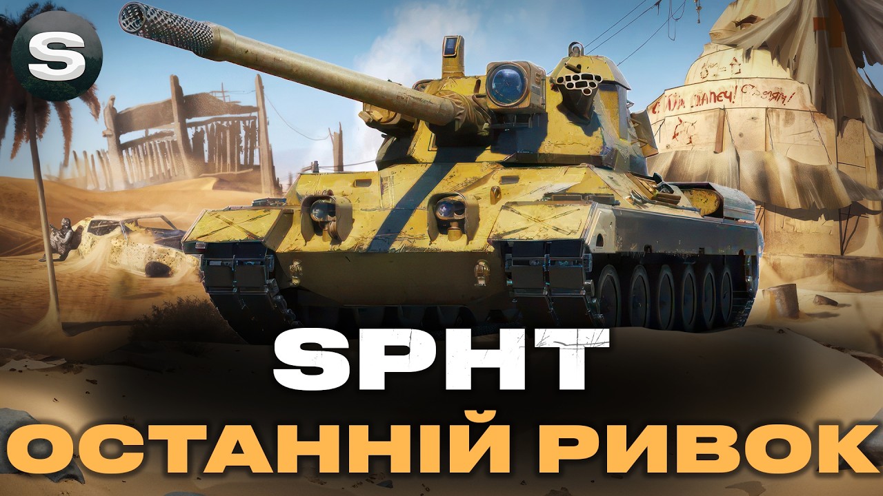 SPHT | НАПЕВНО ОСТАННІЙ СТРІМ НА ТАНКУ | ШЛЯХ ДО ТРЬОХ ПОЗНАЧОК (92.5%) #wotua #sh0kerix