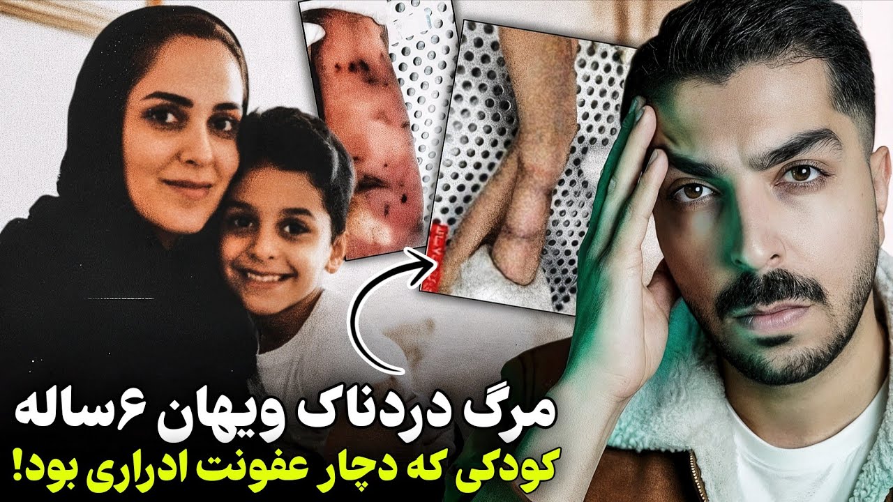 شکنجه‌گر ویهان‌ مشهدی چه کسی بود؟! پدر ویهان هیچ شکایتی از قاتل نداره!