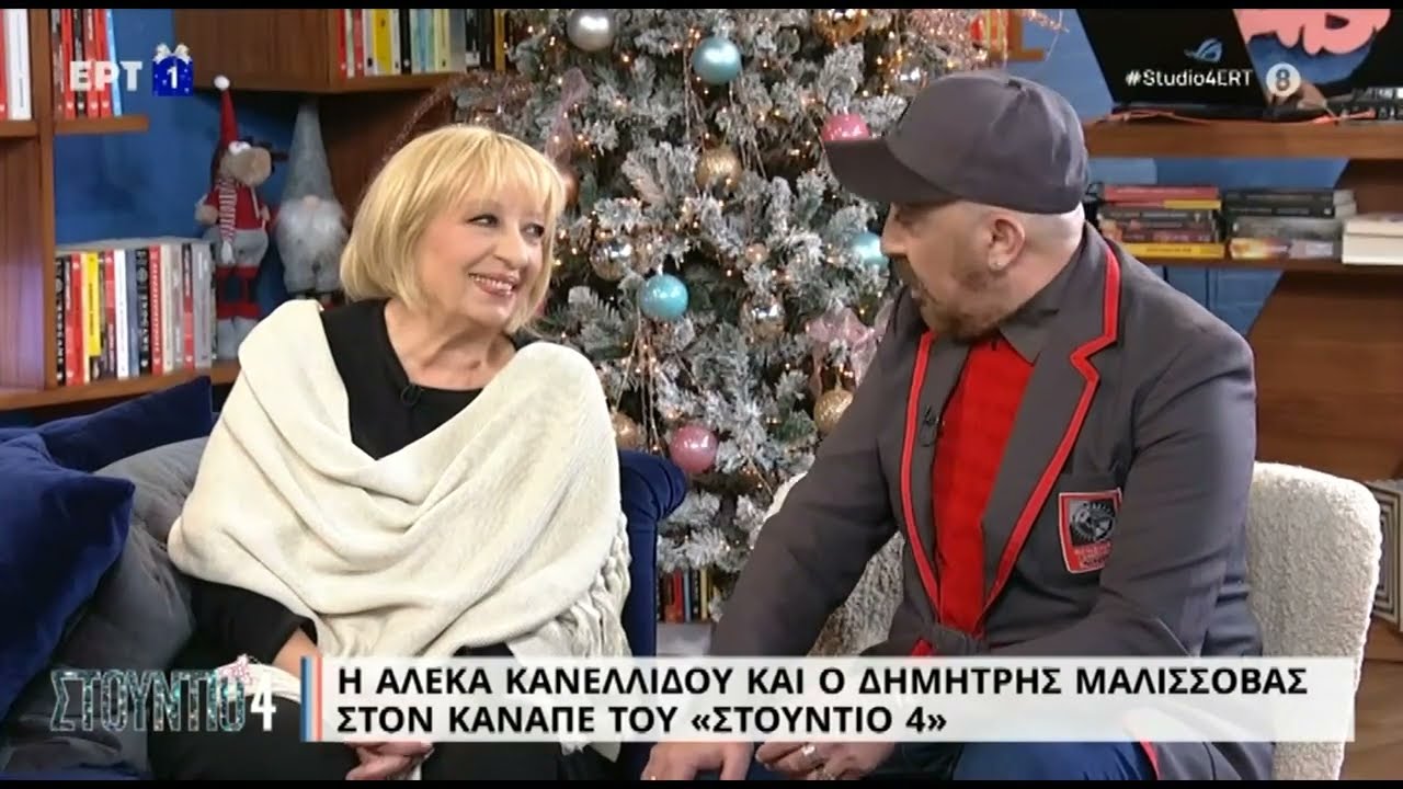 Η Α. Κανελλίδου και ο Δ. Μαλισσόβας μιλούν για το musical «ΓΕΙΑ» | 13/12/2022 | ΕΡΤ